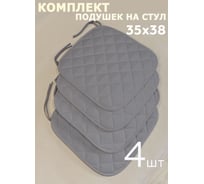Комплект подушек на стул ТЕКСТИЛЬ Микрофибра 35x38 - 4 шт серый 37480