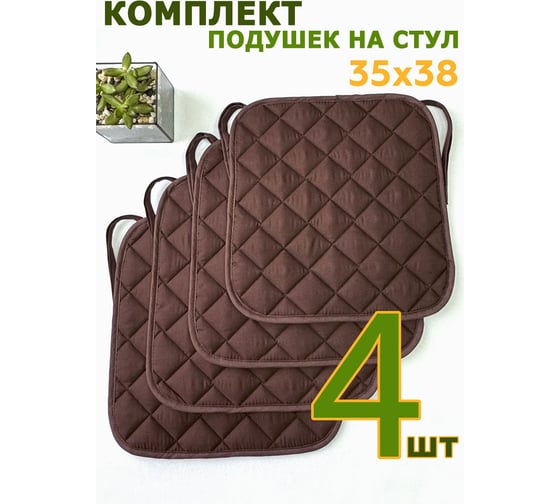 Комплект подушек на стул ТЕКСТИЛЬ Микрофибра 35x38 - 4 шт коричневый 37589