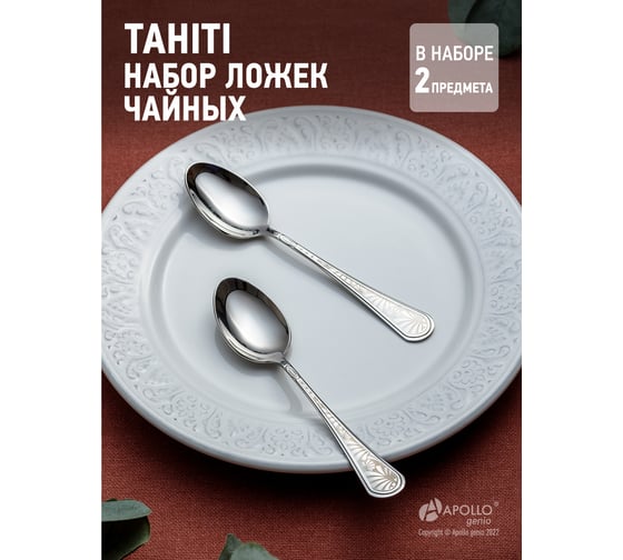 Набор ложек чайных APOLLO genio "Tahiti" 2 предмета THT-52