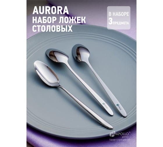 Набор столовых ложек APOLLO Aurora 3 шт. AUR-043