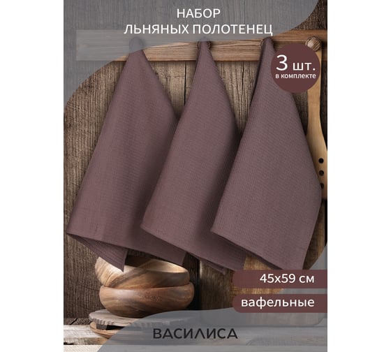 Набор полотенец Вафля 3-45x59 Бобр Василиса 297350