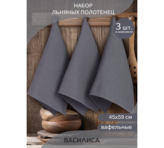 Набор полотенец Василиса Вафля 3-45x59 Зола 297351