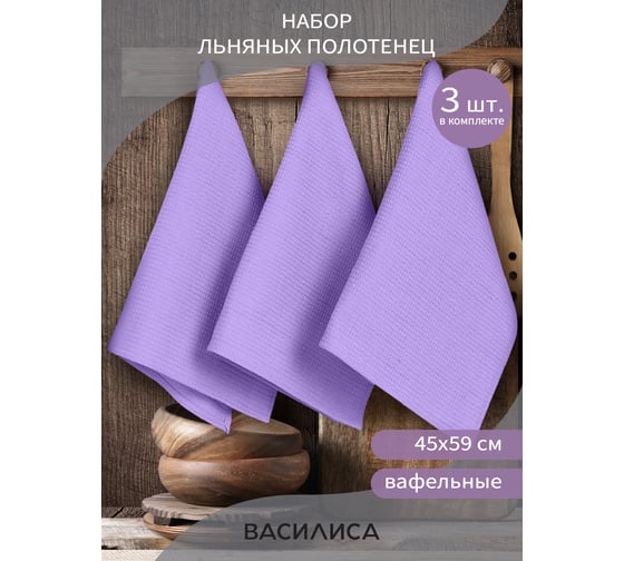 Набор полотенец Василиса афля 3-45x59 Лавандерия 297348