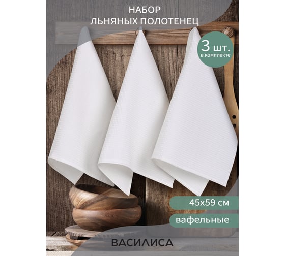 Набор полотенец Василиса Вафля 3-45x59 Отбеленный 297128