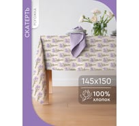Скатерть прямоугольная Василиса 145x150 рогожка Букет лаванды 293710