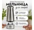 Мельница электрическая для специй Atlanta ATH-4627 silver 2