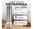 Мельница электрическая для специй Atlanta ATH-4624 silver 2