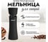 Мельница электрическая для специй Atlanta ATH-4625 black 2