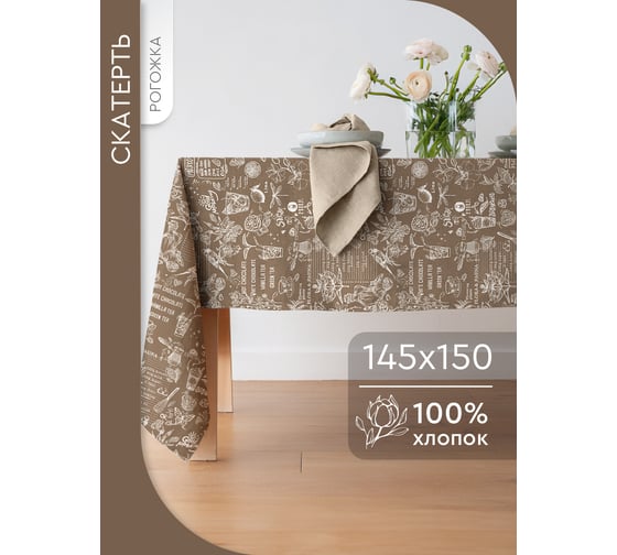 Скатерть прямоугольная Василиса 145x150 рогожка Кафе  293713
