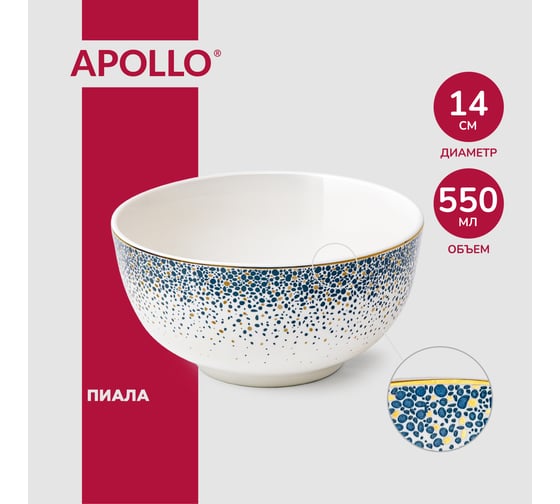 Пиала APOLLO Flamante 14 см, 550 мл FLT-01