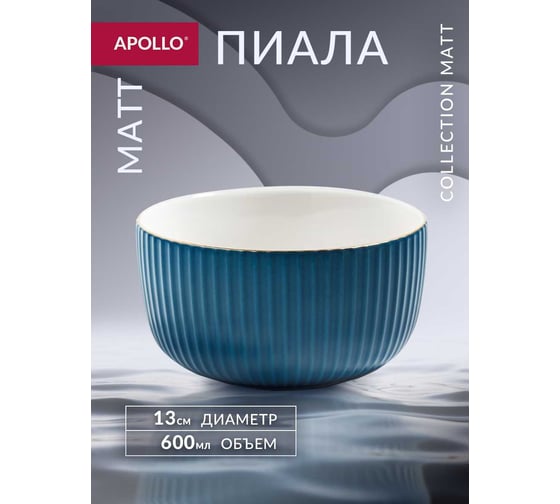 Пиала APOLLO Matt 600 мл MAT-600