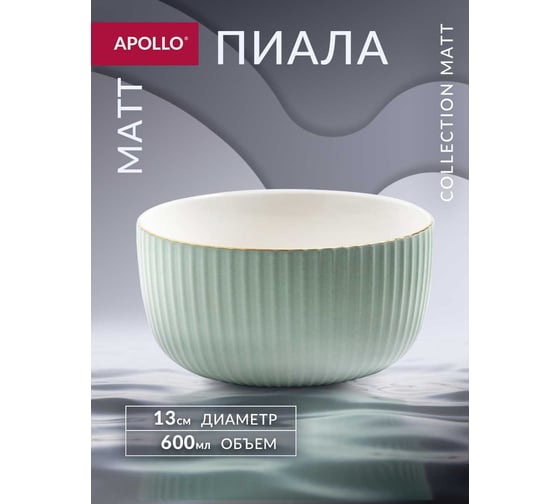 Пиала APOLLO Matt 600 мл MAT-600