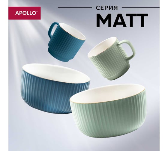 Пиала APOLLO Matt 600 мл MAT-600