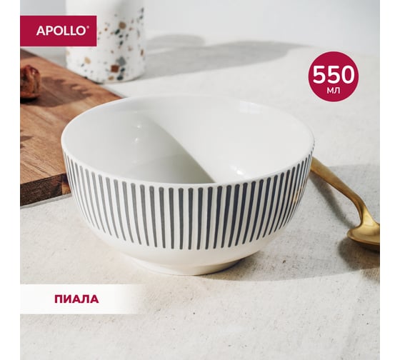 Пиала APOLLO Stripes 14 см, 550 мл STR-14