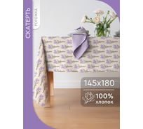 Скатерть прямоугольная 145x180 рогожка Букет лаванды Василиса 293716