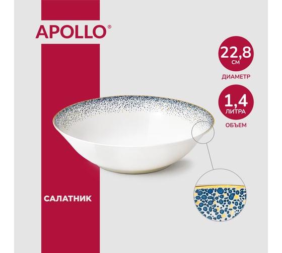 Салатница APOLLO Flamante 23 см, 1400 мл FLT-02