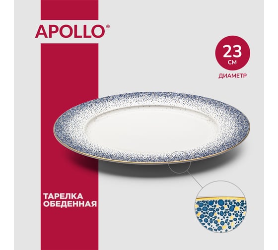 Обеденная тарелка APOLLO Flamante 23 см FLT-04