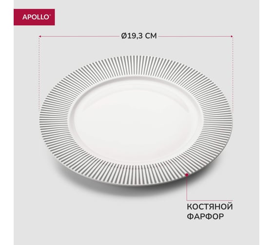 Десертная тарелка APOLLO Stripes 19 см STR-19