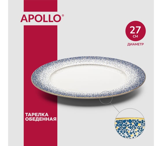 Обеденная тарелка APOLLO Flamante 27 см FLT-05
