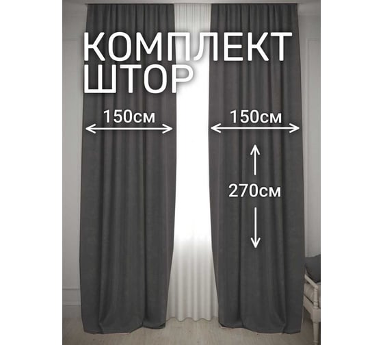 Комплект штор Костромской текстиль Канвас, ширина 300см высота 270см, темно-серый 00-00804939