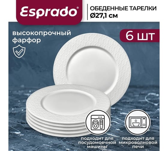 Тарелка обеденная Esprado 27,1 см, твердый фарфор, palmera, 6 шт. PAL027WE301
