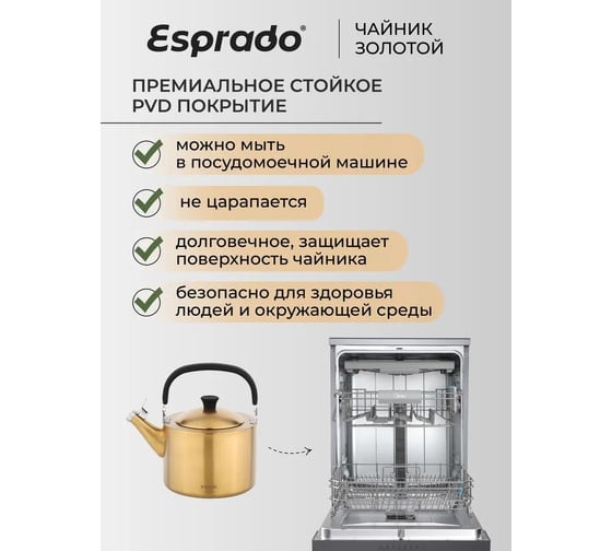 Чайник Esprado c PVD покрытием, матовый, золотой, 2,5 л, нержавеющая сталь, Magnifico MGN25G1E109