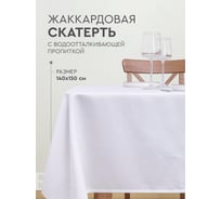 Скатерть прямоугольная Василиса жаккардовая с водоотталкивающей пропиткой 140x150 пэ Dots белая 301043