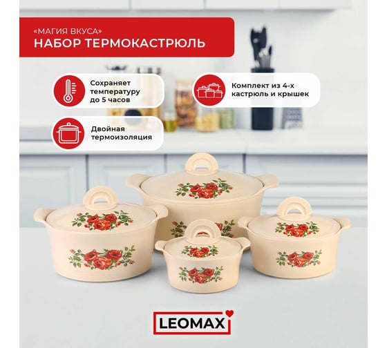 Набор термокастрюль Leomax "Магия вкуса" / "Радость вкуса", 8 предметов 28623-01