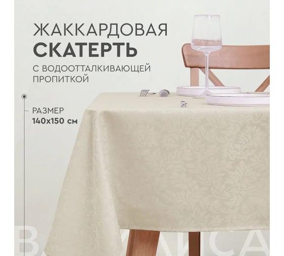 Скатерть прямоугольная жаккардовая с водоотталкивающей пропиткой Василиса 140x150 пэ Leaves бежевая 301051