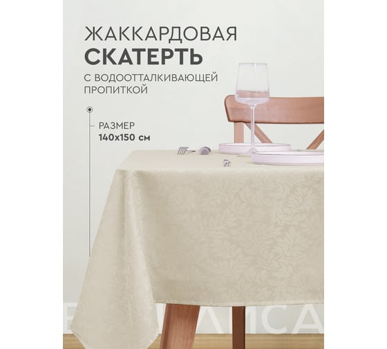 Скатерть прямоугольная жаккардовая с водоотталкивающей пропиткой Василиса 140x150 пэ Leaves бежевая 301051