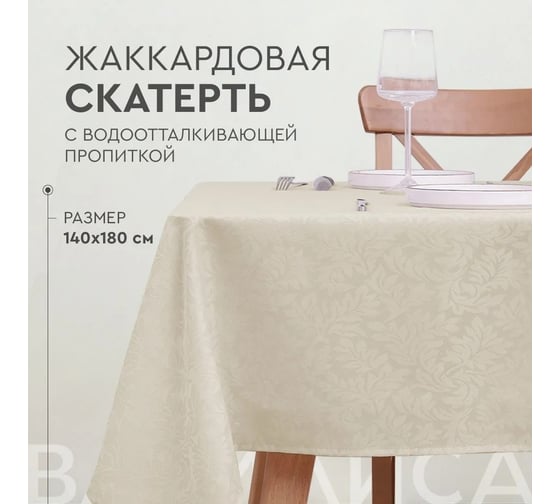 Скатерть прямоугольная жаккардовая с водоотталкивающей пропиткой Василиса 140x180 пэ Leaves бежевая 301052