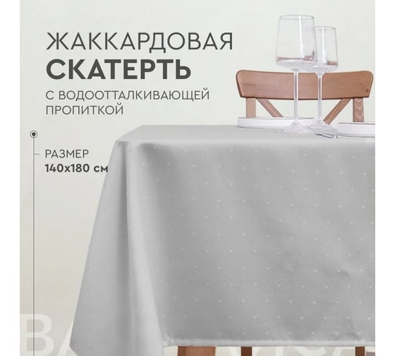 Скатерть прямоугольная жаккардовая с водоотталкивающей пропиткой Василиса 140x180 пэ Dots серая 301050