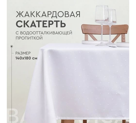 Скатерть прямоугольная жаккардовая с водоотталкивающей пропиткой Василиса 140x180 пэ Dots белая 301045