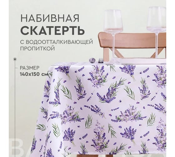 Скатерть прямоугольная с водоотталкивающей пропиткой Василиса 140x150 пэ Lavander 301061