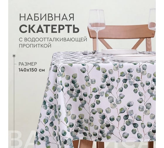 Скатерть прямоугольная с водоотталкивающей пропиткой Василиса 140x150 пэ Green 301058