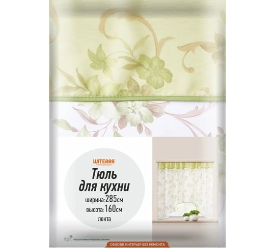 Комплект штор для кухни Witerra Кантр зелен 285x160 лента л13301