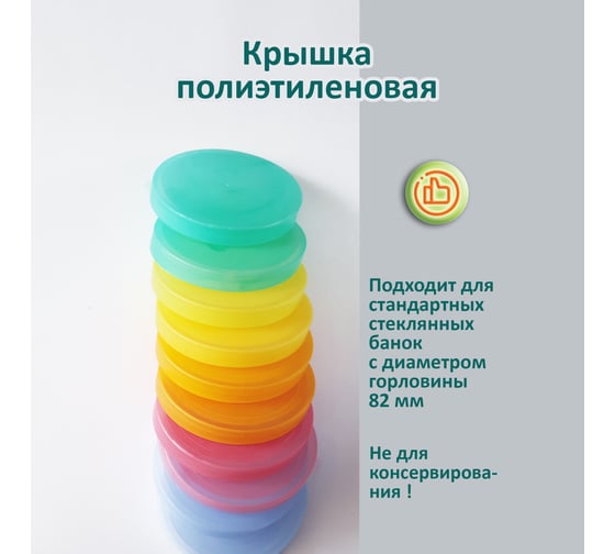 Набор цветных полиэтиленовых крышек ЭНТЕН Спектр 10 шт 090