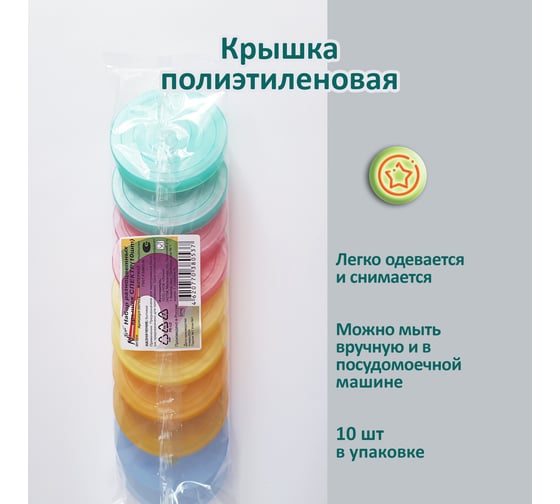 Набор цветных полиэтиленовых крышек ЭНТЕН Спектр 10 шт 090