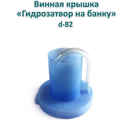 Винная крышка ЭНТЕН Гидрозатвор на банку диаметр 82 мм 088