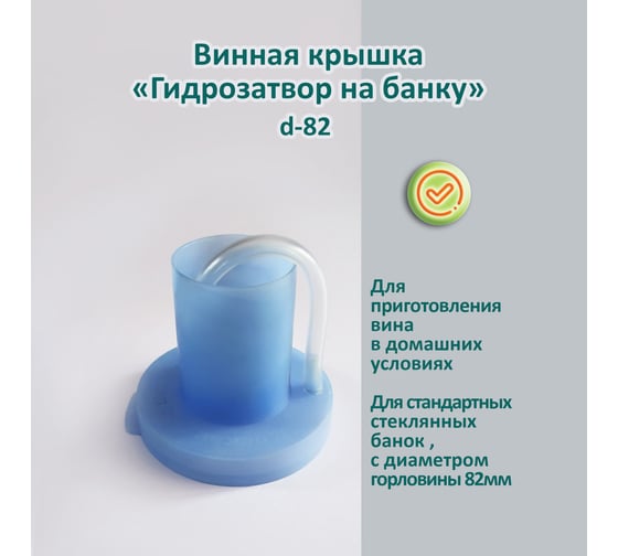 Винная крышка ЭНТЕН Гидрозатвор на банку диаметр 82 мм 088