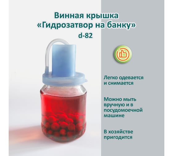 Винная крышка ЭНТЕН Гидрозатвор на банку диаметр 82 мм 088