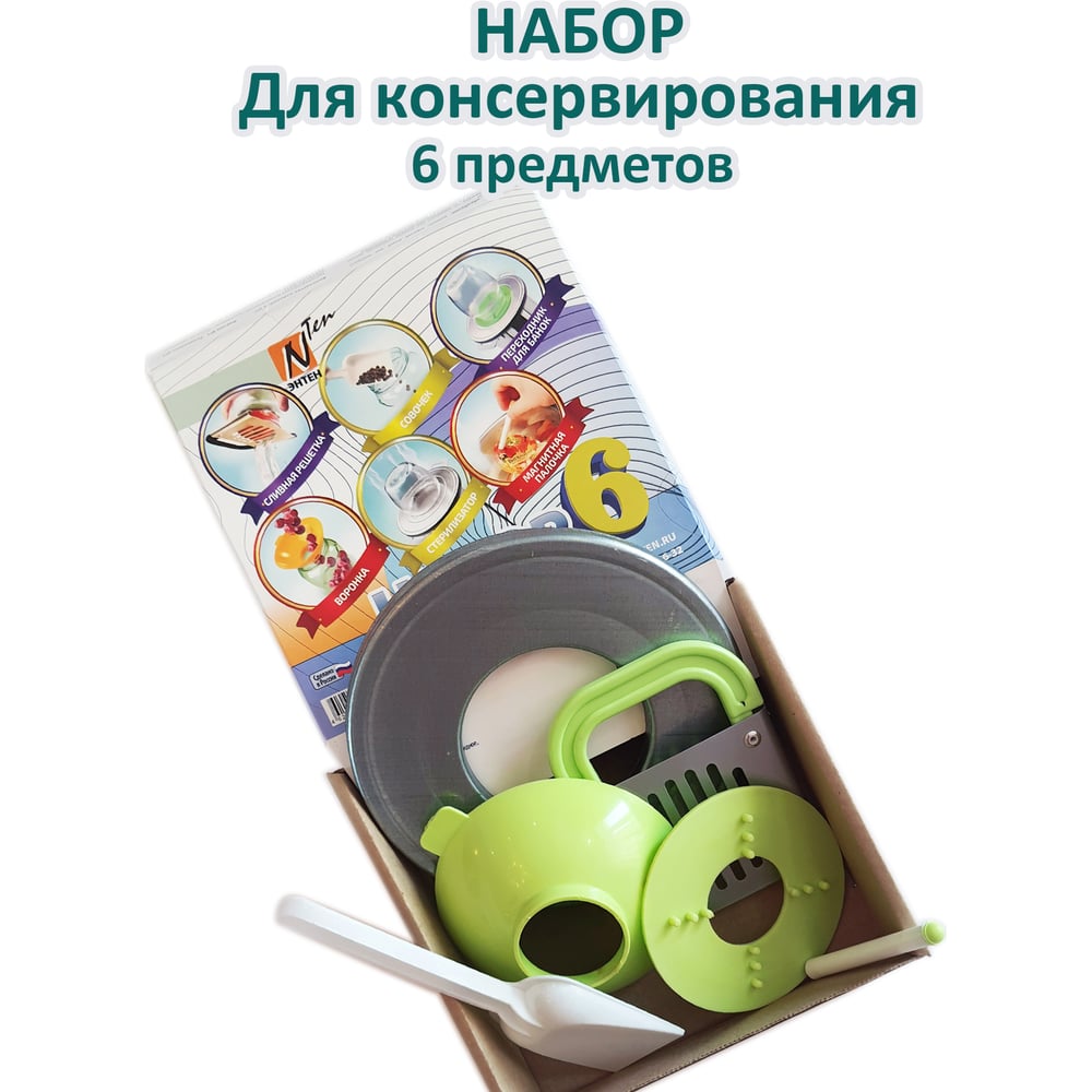 Набор для консервирования ЭНТЕН 6 предметов 092 - выгодная цена, отзывы ...