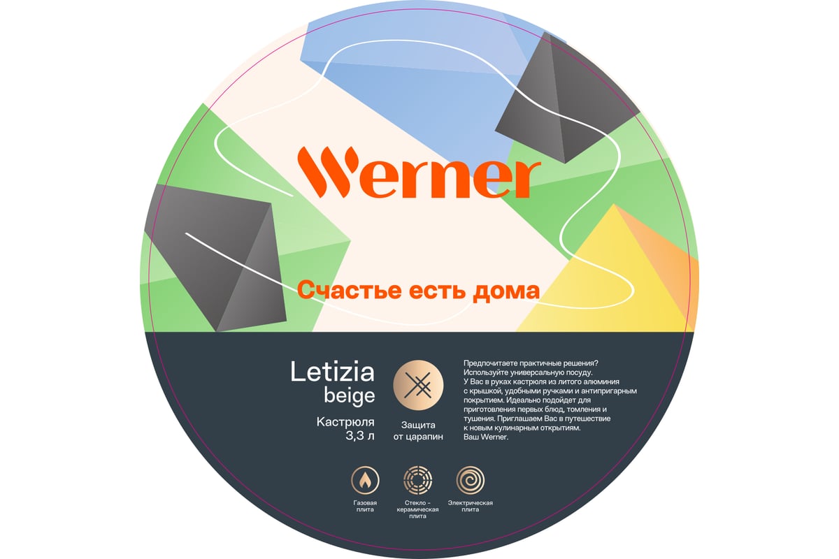 Кастрюля WERNER LETIZIA 22,0x9,5 см/3,3 л со стеклянной крышкой из литого  алюминия с антипригарным мраморным покрытием GMM DURASLATE и бакелитовыми  ручками с покрытием Soft Touch. Цвет: бежевый. Толщина дна/стенок: 5,0/2,5  мм. 52204 -