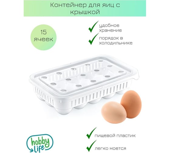 Контейнер для хранения яиц HOBBY LIFE белый 15 секций HL021067