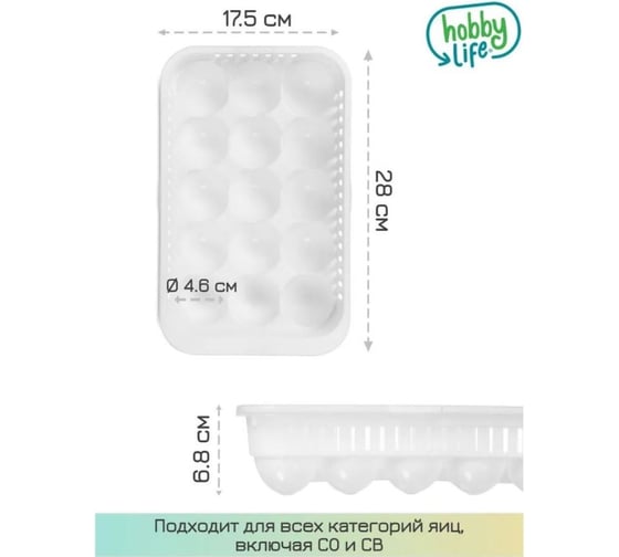 Контейнер для хранения яиц HOBBY LIFE белый 15 секций HL021067