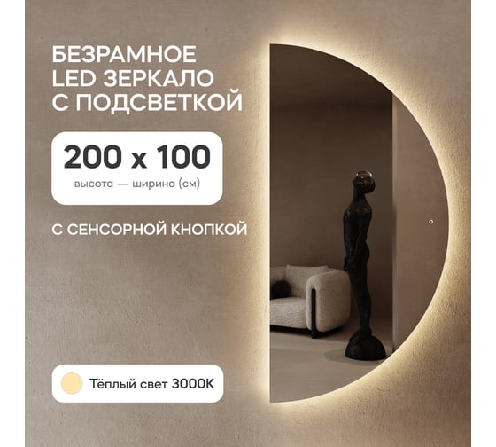 Зеркало арка большое с тёплой подсветкой GENGLASS RONTUS NF LED XL, с сенсорной кнопкой GGL-07-XL-3000-2