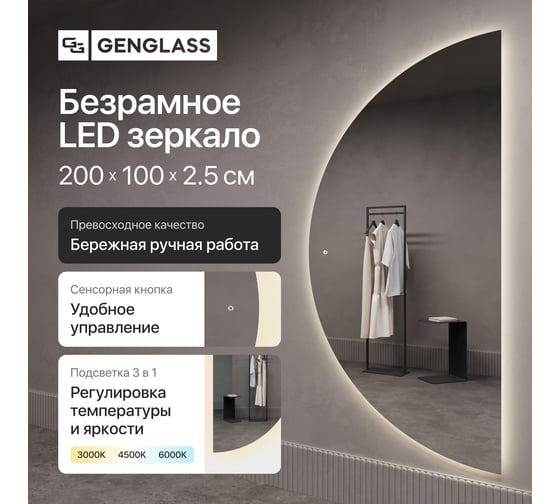 Зеркало арка большое с тёплой подсветкой GENGLASS RONTUS NF LED XL, с сенсорной кнопкой GGL-07-XL-3000-2