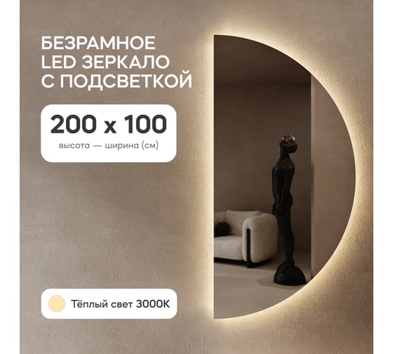 Зеркало арка большое с тёплой подсветкой GENGLASS RONTUS NF LED XL GGL-07-XL-3000-1