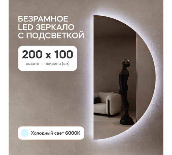 Зеркало арка большое с холодной подсветкой GENGLASS RONTUS NF LED XL GGL-07-XL-6000-1