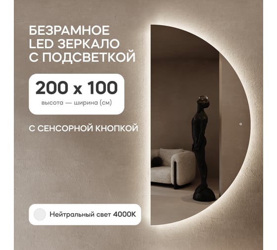 Зеркало арка большое с нейтральной подсветкой GENGLASS RONTUS NF LED XL, с сенсорной кнопкой GGL-07-XL-4000-2